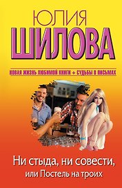 Ни стыда, ни совести, или Постель на троих: роман