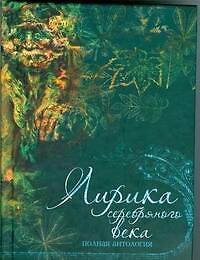 Лирика серебряного века. Полная антология