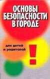 Основы безопасности в городе для детей и родителей
