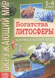 Окружающий мир. Богатства литосферы. Книжка-шпаргалка для 1-4 класса