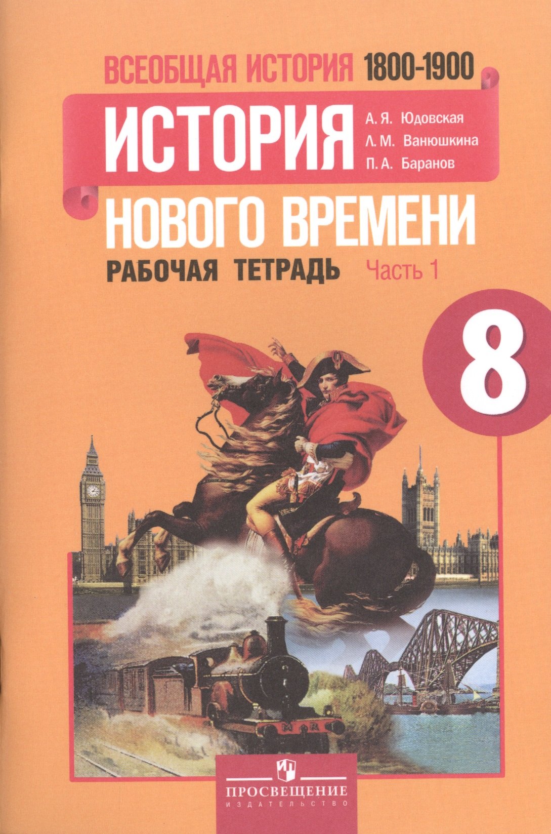 Всеобщая история. 8 класс. История Нового времени. 1800-1900. Рабочая тетрадь. В 2-х частях. Учебное пособие для общеобразовательных учреждений (комплект из 2-х книг)
Всеобщая история. 8 класс. История Нового времени. 1800-1900. Рабочая тетрадь. В 2-х частях. Учебное пособие для общеобразовательных учреждений (комплект из 2-х книг)