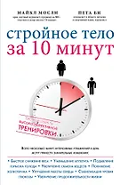 Упражнения для тех кто не любит тренироваться Стройное тело… (супер) (мИдеалФигур) Мосли