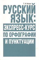 Русский язык: экспресс-курс по орфографии и пунктуации
