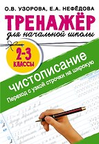 Тренажер по чистописанию. Переход с узкой строчки на широкую. 2-3 класс
