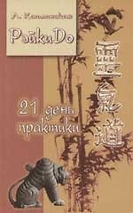 РэйкиДо 21 день практики