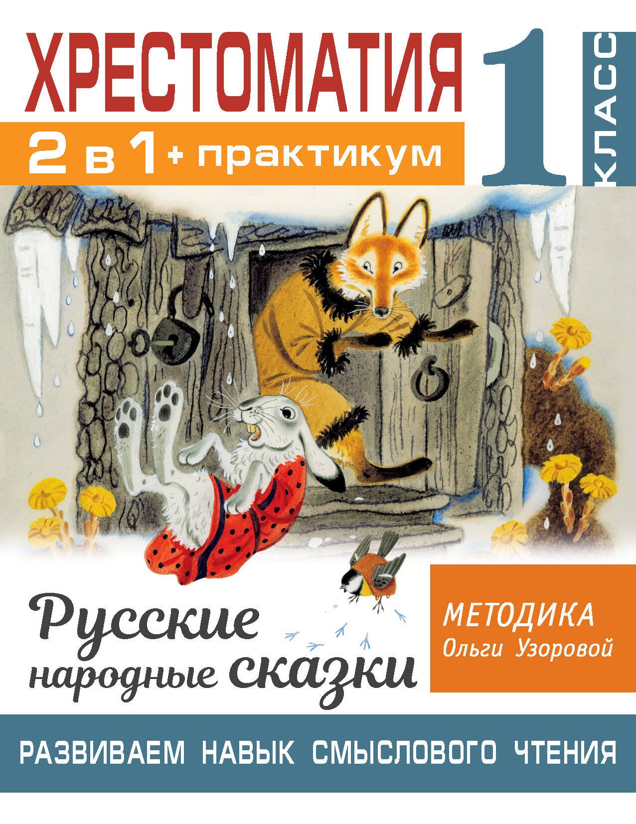 Хрестоматия. Практикум. Развиваем навык смыслового чтения. Русские народные сказки. 1 класс
Хрестоматия. Практикум. Развиваем навык смыслового чтения. Русские народные сказки. 1 класс
