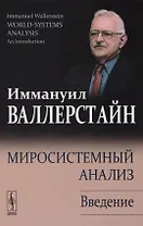 Миросистемный анализ: Введение. 2-е издание, исправленное