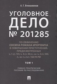 Уголовное дело.Учебно-практич.пос. по расследованию.-М.:РГ-Пресс,2019.