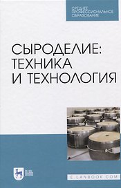 Сыроделие: техника и технология. Учебник