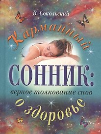 Карманный сонник:верное толкование снов о здоровье