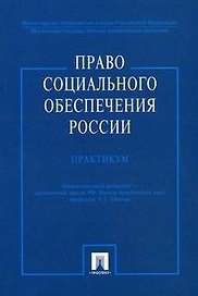 Право социального обеспечения России.Практикум: Учебное пособие
