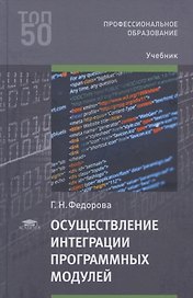 Осуществление интеграции программных модулей. Учебник