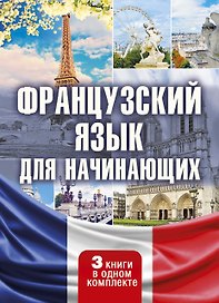 Французский язык для начинающих. Комплект из 3-х книг