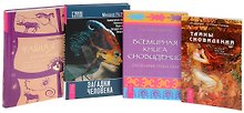 Загадки человека+Тайны сновидений+Тайная история сновидений+Всемирная книга сновидений (комплект из 4 книг)
