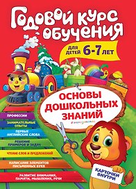 Годовой курс обучения: для детей 6-7 лет (карточки "Читаем слова")