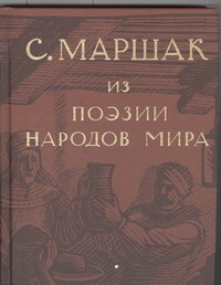 Избранные переводы. Собрание сочинений в четырех томах. Том 4 : Из поэзии народов мира
Избранные переводы. Собрание сочинений в четырех томах. Том 4 : Из поэзии народов мира