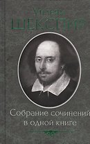Собрание сочинений в одной книге