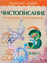 Русский язык. Чистописание. 3 класс: тетрадь-тренажер
