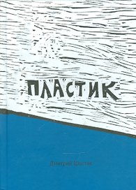 Пластик