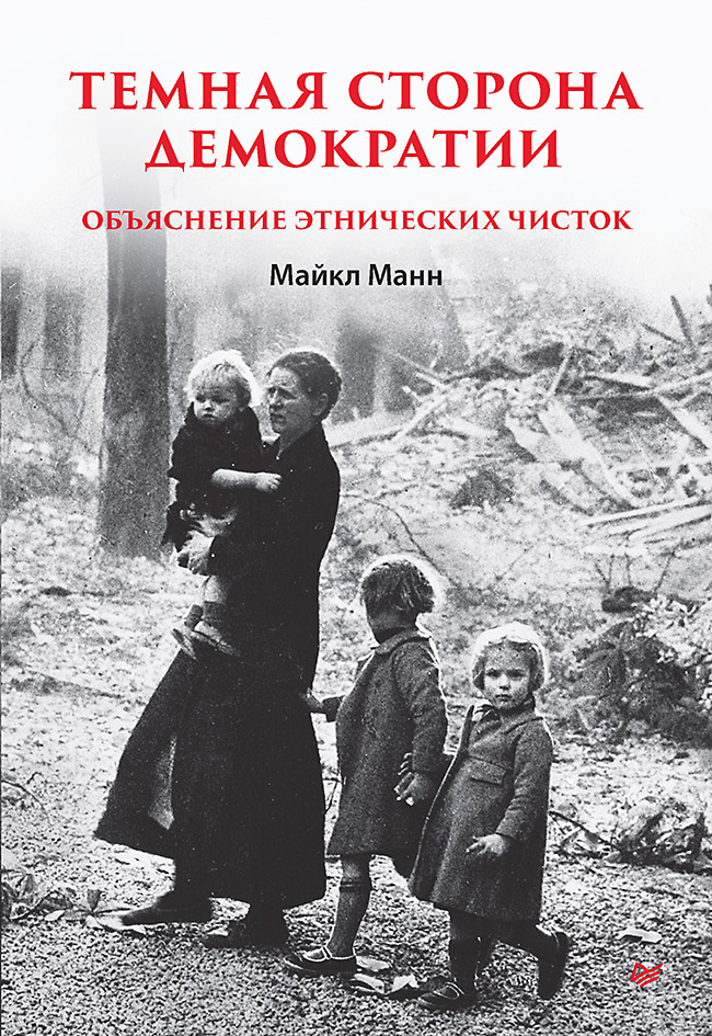 Темная сторона демократии: объяснение этнических чисток
Темная сторона демократии: объяснение этнических чисток