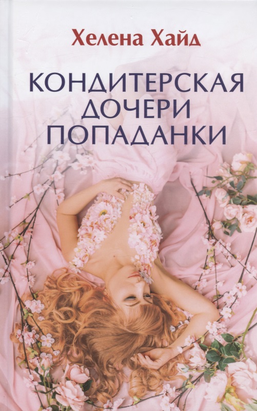 Кондитерская дочери попаданки
Кондитерская дочери попаданки