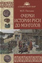 Очерки истории Руси до монголов