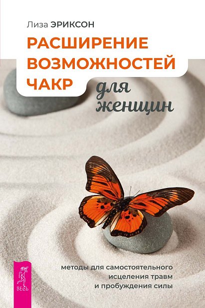 Расширение возможностей чакр для женщин: методы для самостоятельного исцеления травм
Расширение возможностей чакр для женщин: методы для самостоятельного исцеления травм