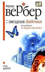 Звездная бабочка