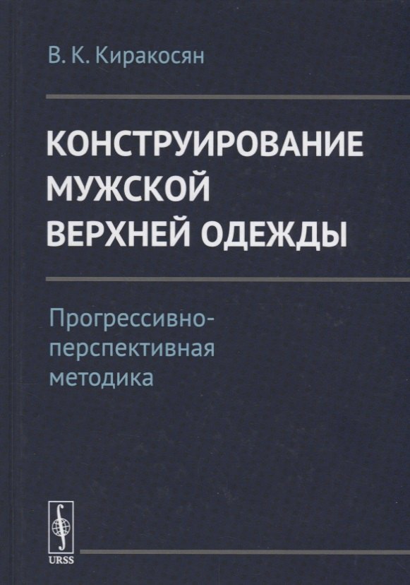 Конструирование мужской верхней одежды: Прогрессивно-перспективная методика / Изд.2
Конструирование мужской верхней одежды: Прогрессивно-перспективная методика / Изд.2