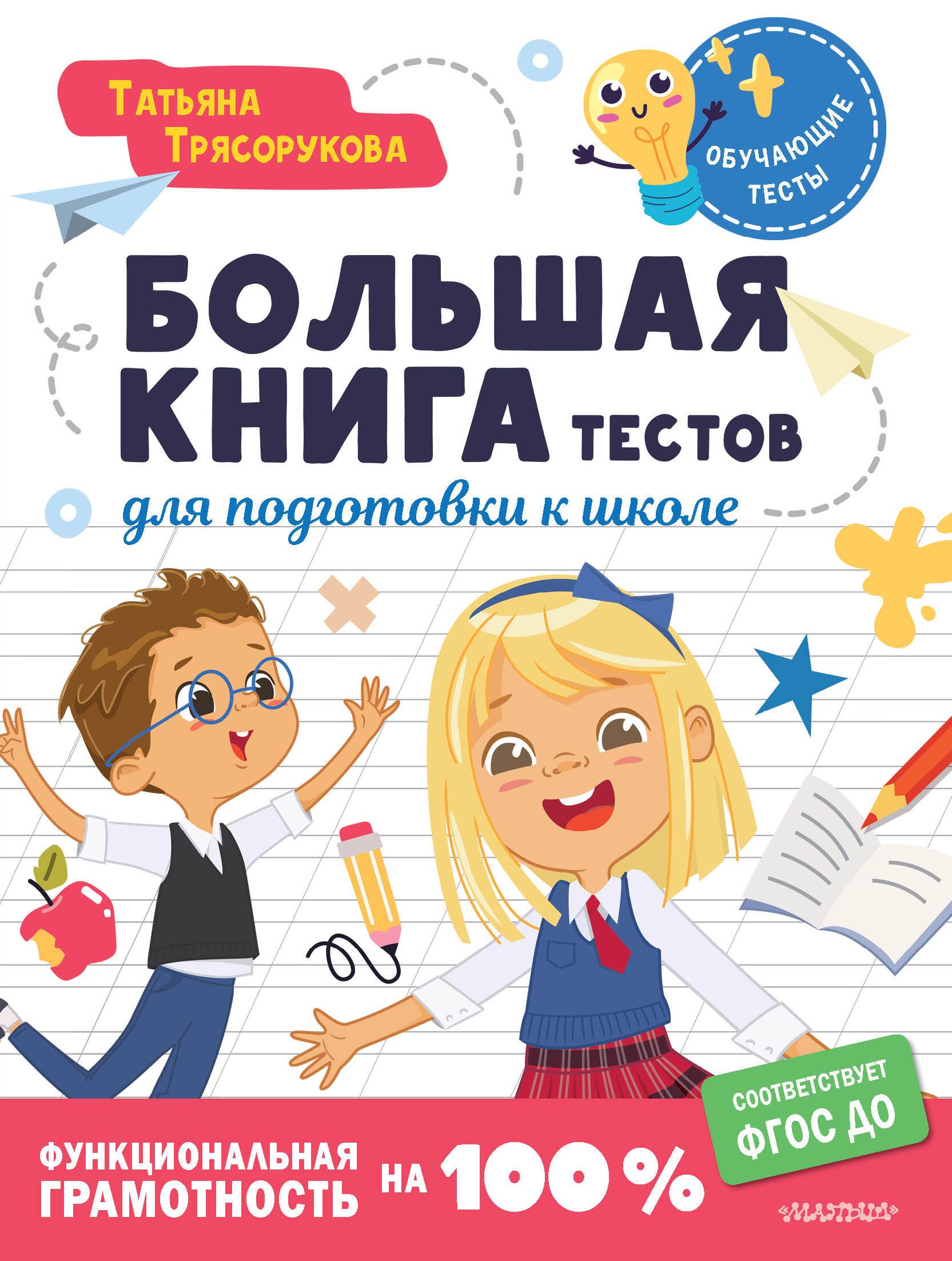 Большая книга тестов для подготовки к школе. Функциональная грамотность на 100 %. ФГОС
Большая книга тестов для подготовки к школе. Функциональная грамотность на 100 %. ФГОС