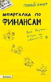 Шпаргалка по финансам (№ 51). Ответы на экзаменационные билеты
