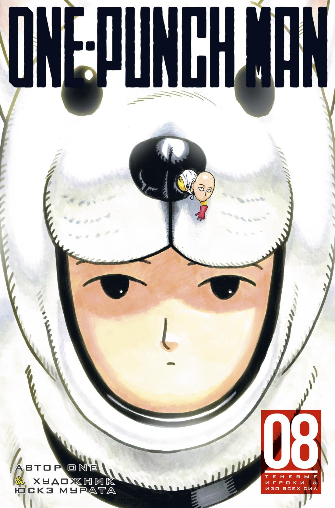 Ванпанчмен. Книга 8 (Том 15, 16) - Теневые игроки. Изо всех сил. (One Punch-Man). Манга
Ванпанчмен. Книга 8 (Том 15, 16) - Теневые игроки. Изо всех сил. (One Punch-Man). Манга