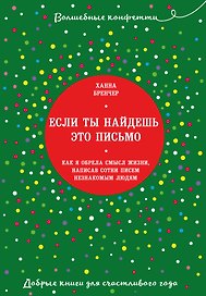 Если ты найдешь это письмо… Как я обрела смысл жизни, написав сотни писем незнакомым людям