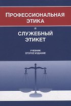 Профессиональная этика и служебный этикет. Учебник