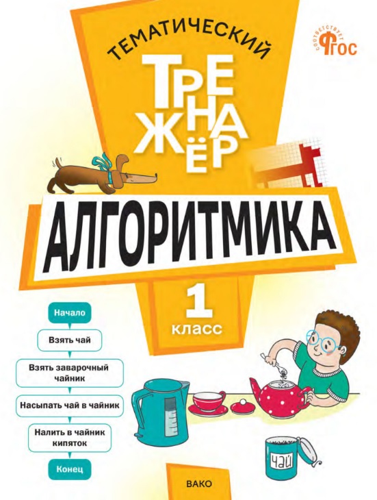 Математика. Алгоритмика. 1 класс. Тематический тренажёр
Математика. Алгоритмика. 1 класс. Тематический тренажёр