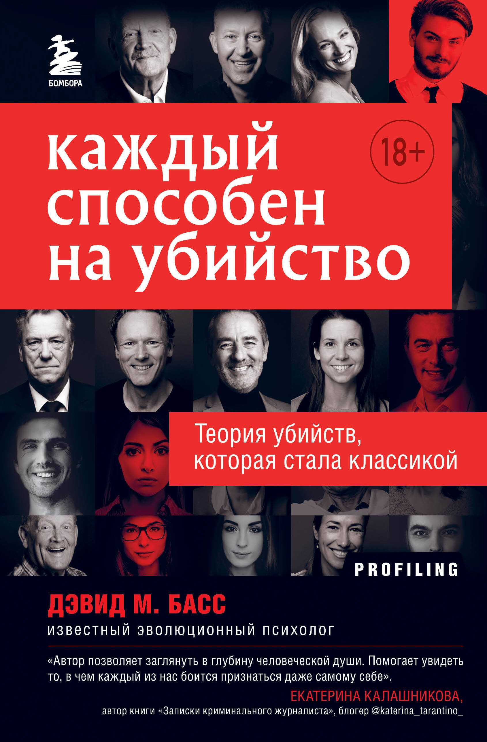 Каждый способен на убийство. Теория убийств, которая стала классикой
Каждый способен на убийство. Теория убийств, которая стала классикой