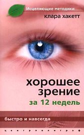 Хорошее зрение за 12 недель. Быстро и навсегда