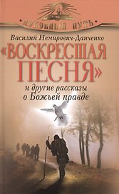 "Воскресшая песня" и другие рассказы о Божьей правде