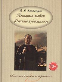История любви. Русские художники.