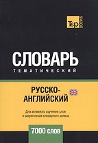 Русско-английский (британский) тематический словарь. 7000 слов