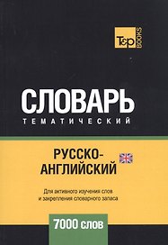 Русско-английский (британский) тематический словарь. 7000 слов