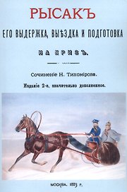 Рысак. Его выдержка выездка и подготовка на приз