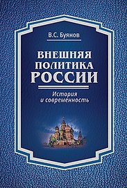 Внешняя политика России : история и современность