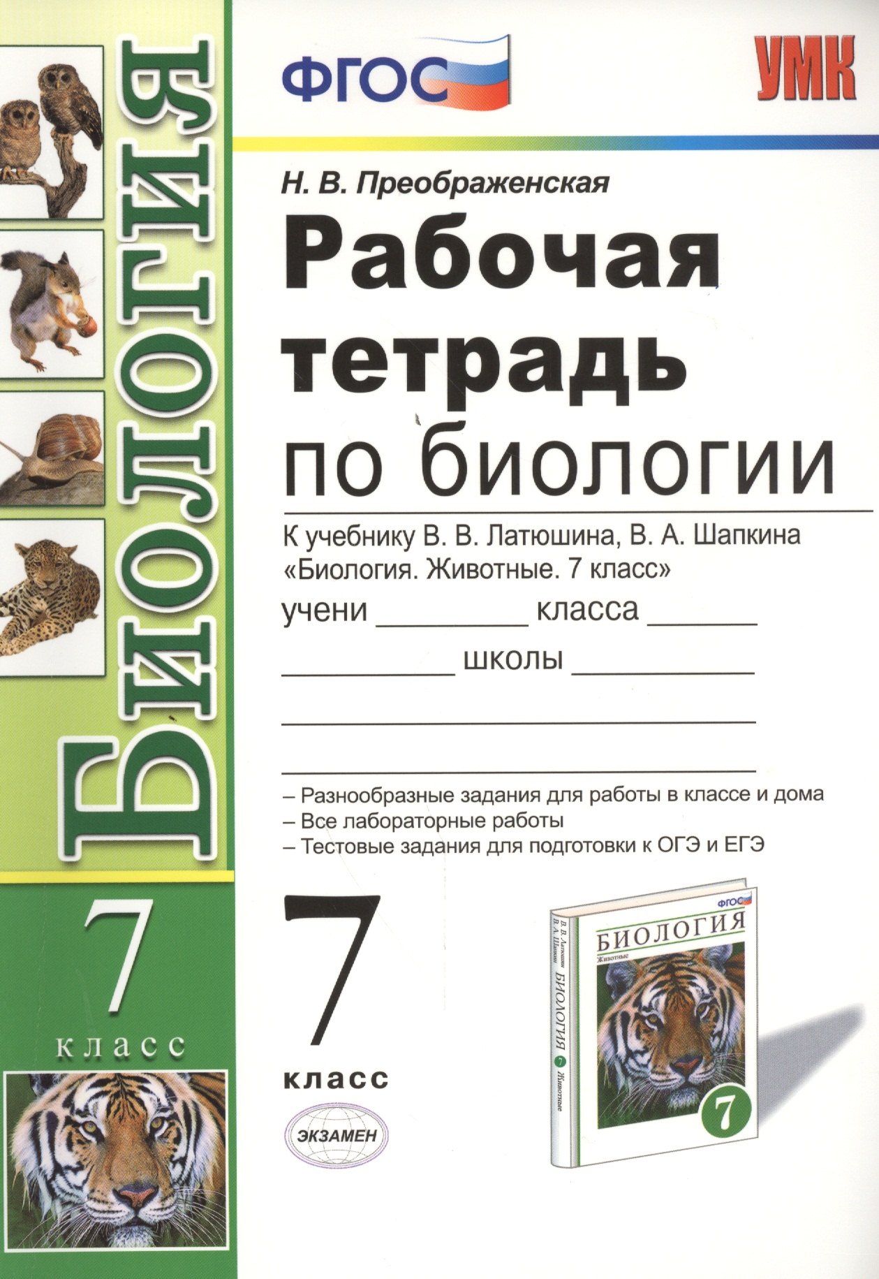 Рабочая тетрадь по биологии: 7 класс: к учебнику В. Латюшина, В. Шапкина "Биология. Животные. 7 класс" ФГОС (к новому учебнику)
Рабочая тетрадь по биологии: 7 класс: к учебнику В. Латюшина, В. Шапкина "Биология. Животные. 7 класс" ФГОС (к новому учебнику)