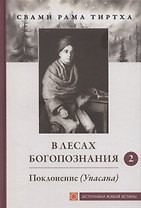 В лесах богопознания. Том 2. Поклонение