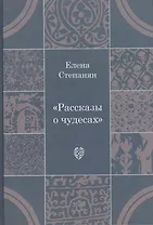 Рассказы о чудесах: драматические произведения