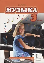 Музыка: учебник для 3 класса общеобразовательных учреждений (+CD)
