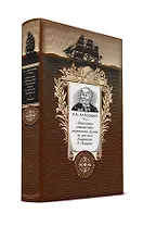 Пешеходное путешествие лейтенанта флота по русским владениям в Америке. Книга в коллекционном кожаном переплете ручной работы с золоченым обрезом и с портретом автора
