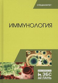 Иммунология. Учебное пособие. 2-е издание, переработанное