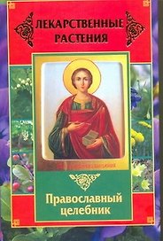 лекарственные растения. православный целебник